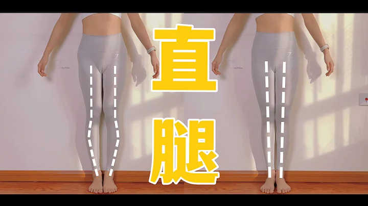 我腿直了！普通人如何在家矯正XO型腿？（超詳細教程） - 天天要聞