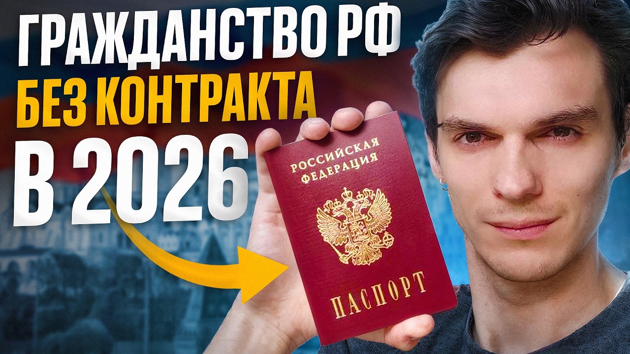 Как подать на ГРАЖДАНСТВО РФ за 2 ДНЯ | 2026