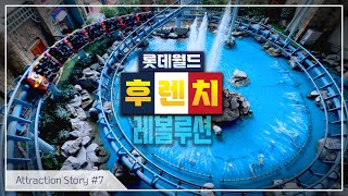 [어트랙션 이야기] #7 롯데월드 후렌치레볼루션 콕스크류코스터