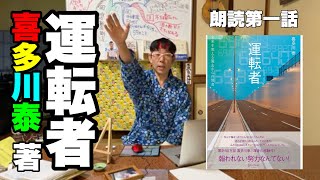 喜多川泰 運転者 朗読第一話