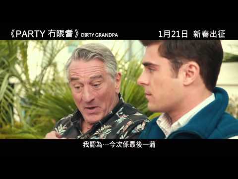 PARTY冇限耆 (Dirty Grandpa)電影預告