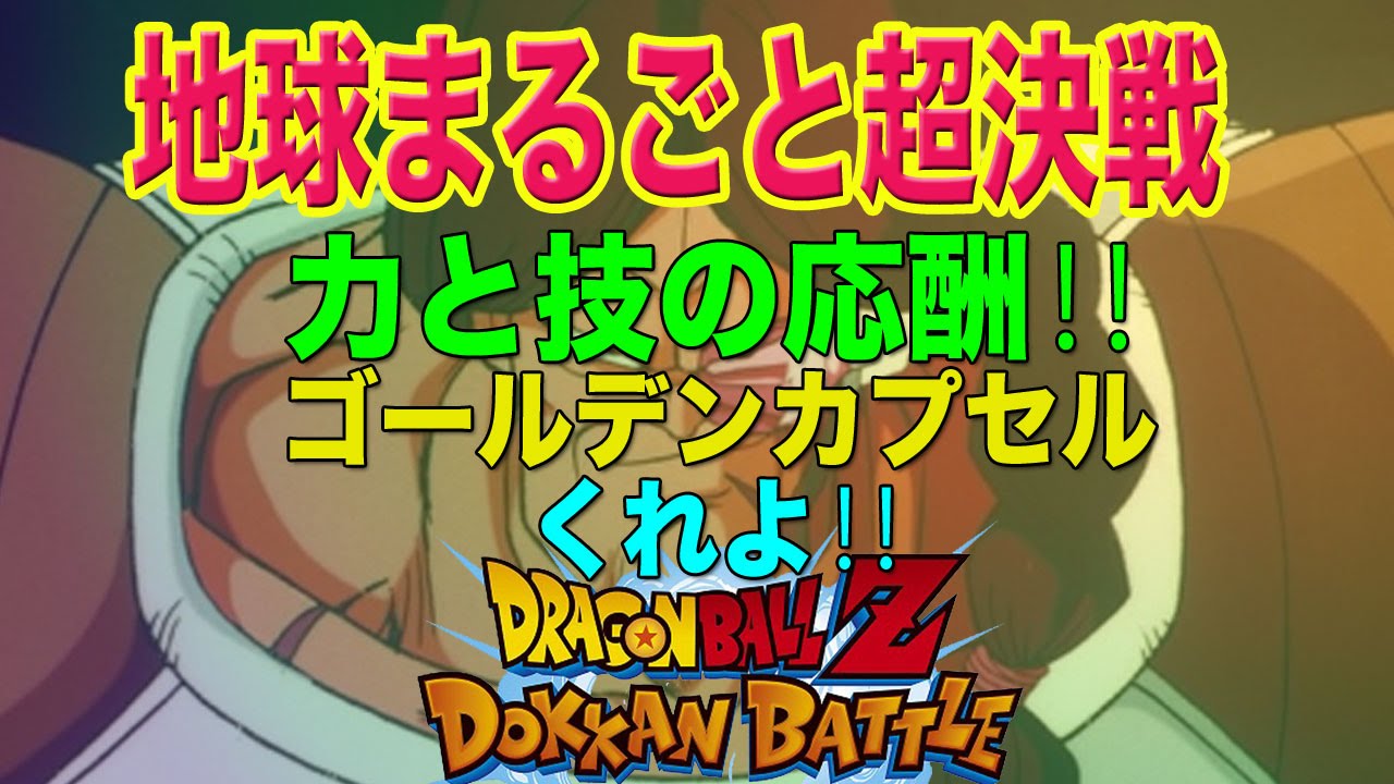 ドッカンバトル 24 地球まるごと超決戦 第２戦 その先のゴールデンカプセル くれよ Youtube