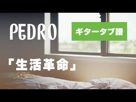 PEDRO - 生活革命 ギタータブ譜
