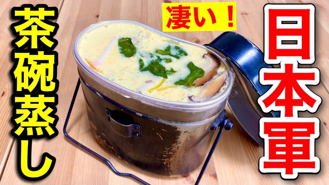 【100年前の軍めし】日本軍の茶碗蒸しを飯盒で作ってみた！
