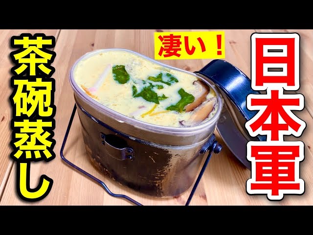 100年前の軍めし】日本軍の茶碗蒸しを飯盒で作ってみた！ - YouTube