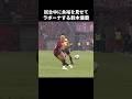 試合中にラボーナパスをする鈴木優磨 #shorts #鹿島アントラーズ #jリーグ #サッカーのサムネイル