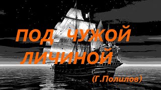 Под Чужой Личиной ( Георгий Полилов)