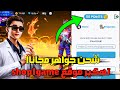 شحن جواهر فري فاير مجانا بعدا التحديث تهكير موقع Shop1game Shop 