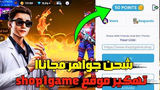 شحن جواهر فري فاير مجانا بعدا التحديث 🔥 تهكير موقع shop1game.shop