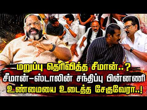 சீமானிடம் பேசிய ஸ்டாலின்? | இடைத்தேர்தலில் போட்டியிட முடிவு |  Che Guevara Jaishankar |