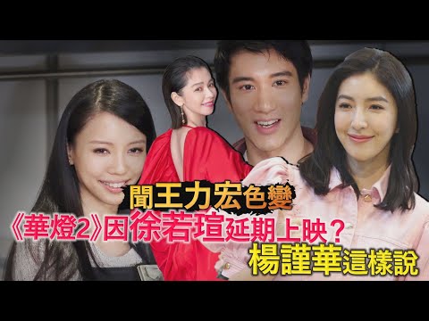 聞王力宏色變　《華燈2》因徐若瑄延期上映？　楊謹華這樣說｜鏡週刊