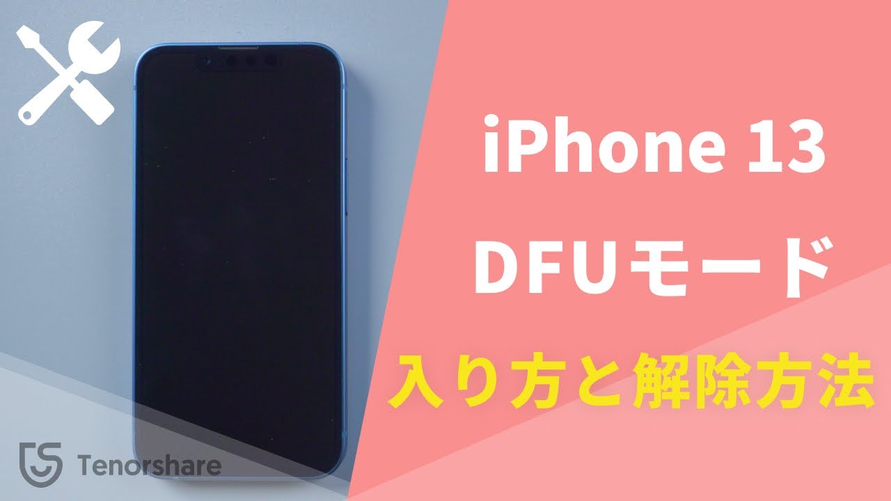 Iphone 13 Dfuモードの入り方と解除方法 Ios 15にも対応 Youtube
