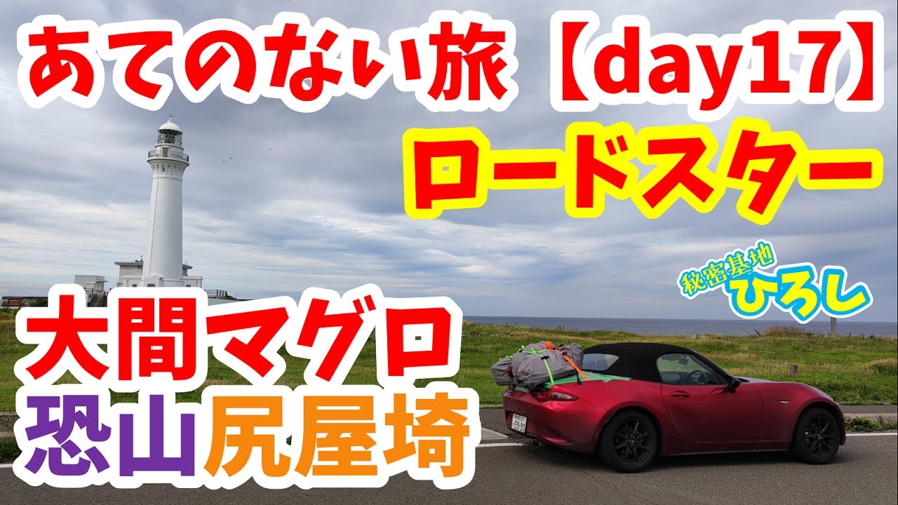 【ロードスター】あてのない旅 day17（大間マグロ、恐山、尻屋埼）