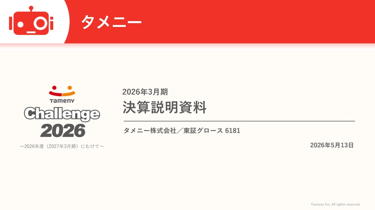 ※受取者　決定
※ 電動ハイバックソファ タメニー（6181） 2026年3月期決算説明 - YouTube
