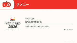 タメニー（6181） 2026年3月期決算説明