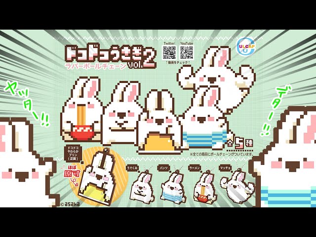 ドコドコうさぎ】カプセルトイ Vol2 発売！ - YouTube