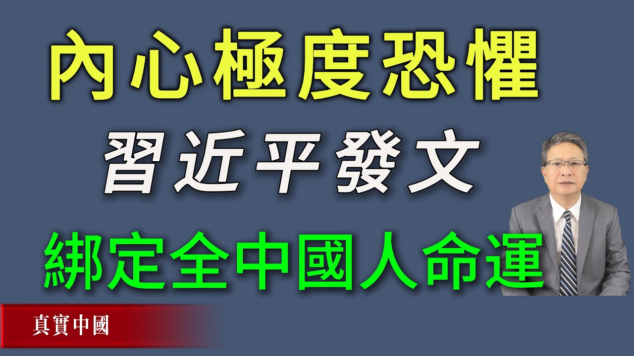 內心極度恐懼，習近平昨夜發文，公開綁定全中國人命運。《真實中國》