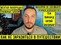 Зараза в туристических поездках. Какие бывают и как не подхватить. Малярия.