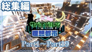 【ゆっくり実況】サバイバルで理想都市Part1~19 総集編【マインクラフト】