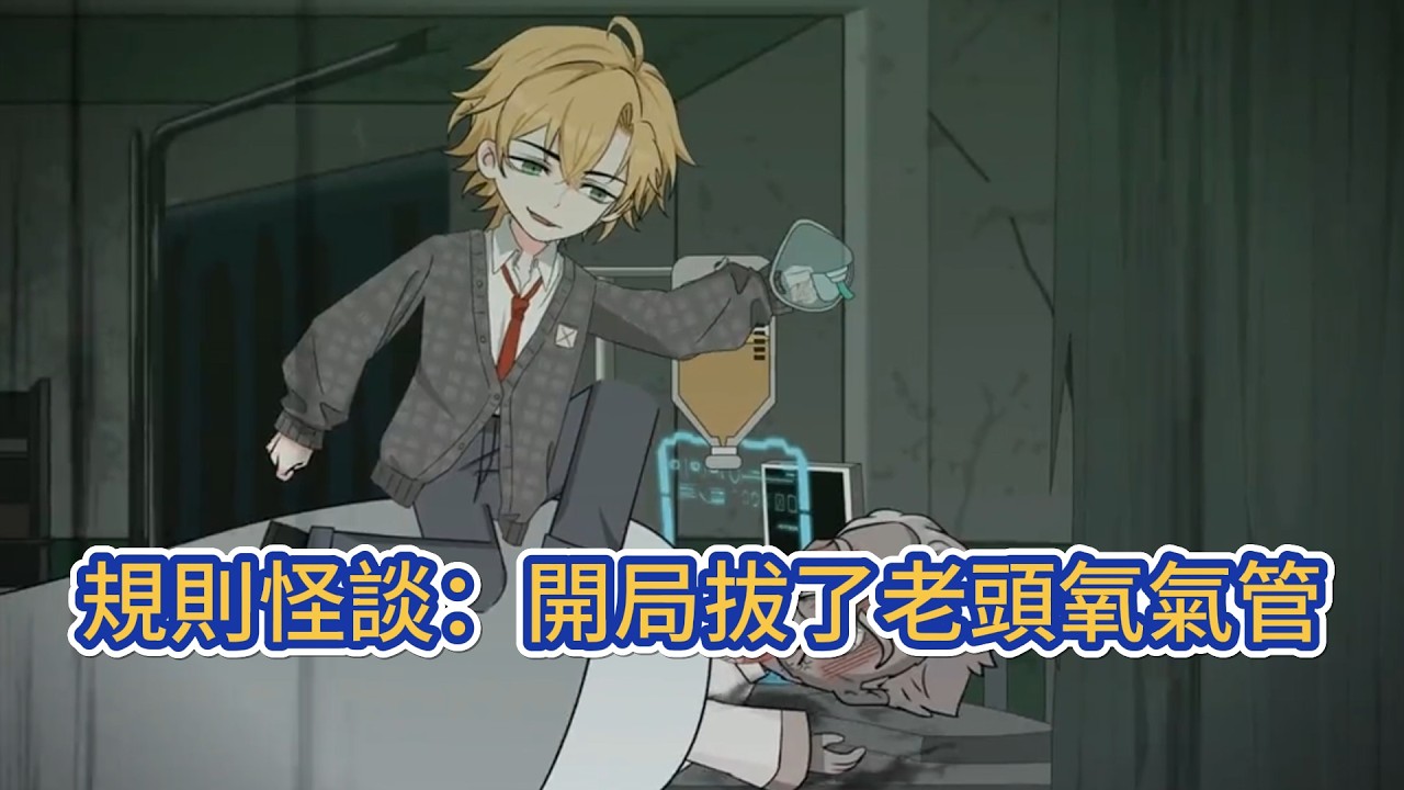 都市动画 | 《規則怪談：開局拔了老頭氧氣管》恰逢規則怪談降臨，每個國家隨機選取一人參加。而夏國被選中的人正是他。他勝，則夏國獲得巨大好處，他敗，則怪談入侵夏國！#糖寶動畫