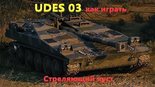 UDES 03 как играть. Стреляющий куст.