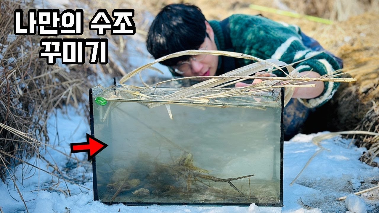 꽁꽁 얼은 나만의 이동식 아쿠아리움을 만들어보자 -겨울 농수로편