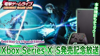 Xbox Series Xの機能を体験＆『Devil May Cry 5 Special Edition』をプレイ！【電撃ゲームライブ外伝】