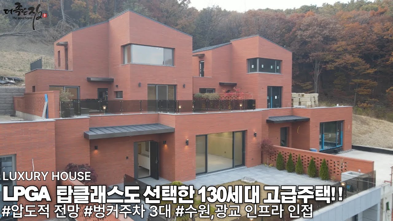 NO.924 130세대 대단지에 전망 자체가 힐링이 되는세대 ! 2개의 정원,각층 보조주방 으로 분리거주와 전원생활 만족도 까지 높혀주는 용인시 고급주택