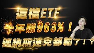 美股ETF新霸主009815橫空出世!買齊「七巨頭+台積電」卻比00757費用更低、風險更散?十年績效 963% 完勝納斯達克?