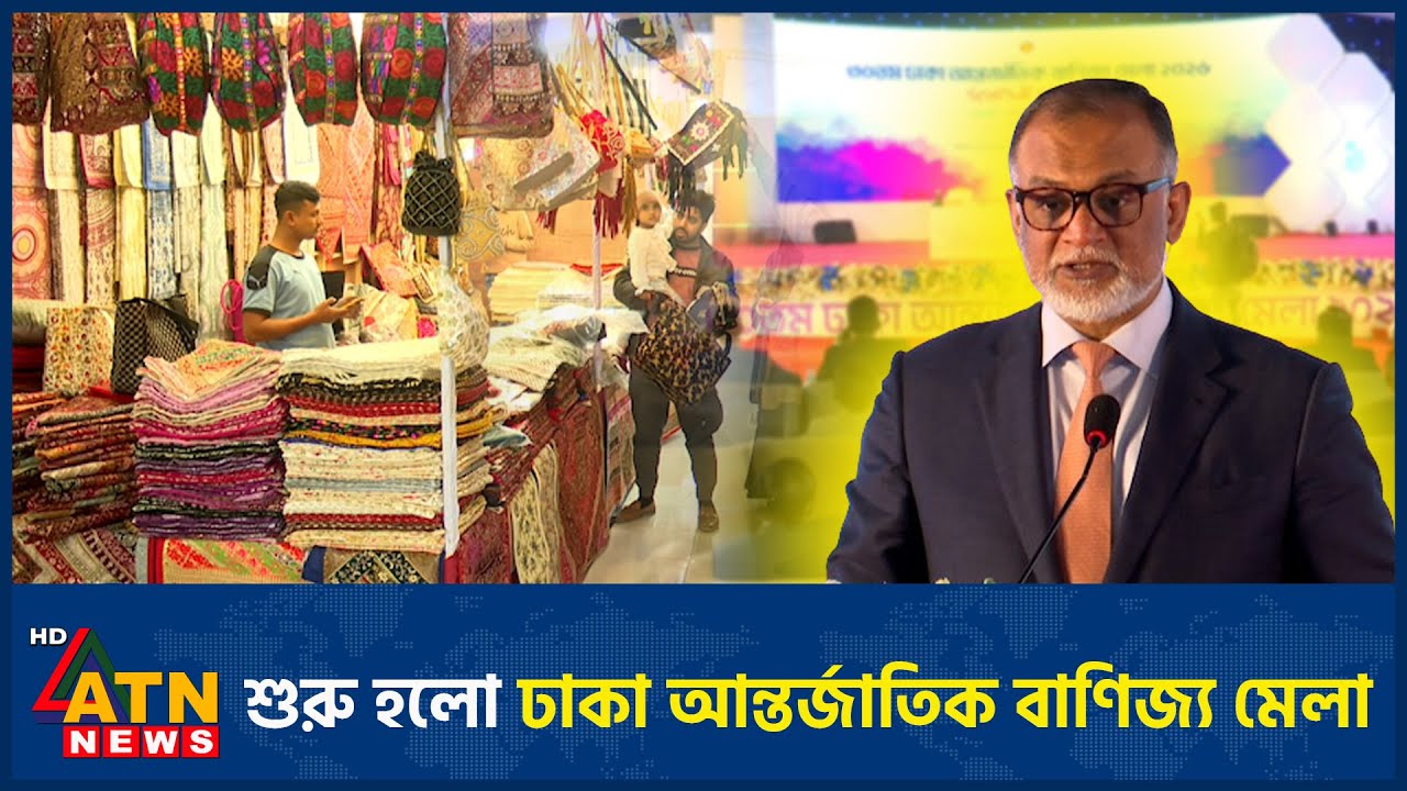 শুরু হলো ঢাকা আন্তর্জাতিক বাণিজ্য মেলা | Dhaka Trade Fair Start | ATN News