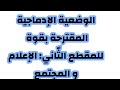 الوضغية الإدماجية للمقطع الثاني الإعلام و المجتمع 