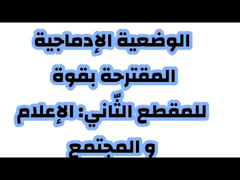الوضغية الإدماجية للمقطع الثاني الإعلام و المجتمع 