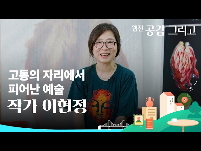 [오프더레코드] 고통의 자리에서 피어난 예술 작가 이현정 - 웹진 공감그리고 64호 썸네일