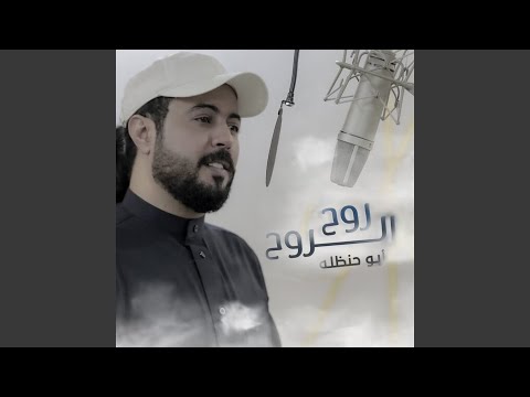 ابو حنظله - روح الروح