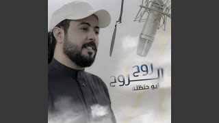 روح الروح - ابو حنظله