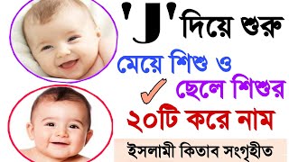 J দিয়ে শুরু ছেলে শিশু ও মেয়ে শিশুর ২০টি করে ইসলামী নাম | Islamic boy's and girl's name | #mubassir