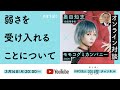 「弱さを受け入れることについて」モモコグミカンパニー(BiSH)×奥田知志(抱樸)#ほうぼく