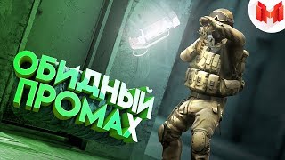 #31 Cs: Go - Обидный Промах