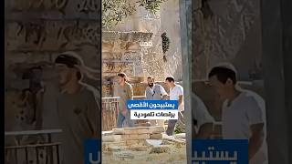 استباحة يومية ينفذها المستوطنون بحماية شرطة الاحتلال أثناء اقتحام المسجد الأقصى المبارك.