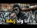أنا ولد زنقة Rap Maroc 2026 DARK FOUAD 