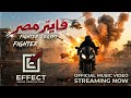 كليب جواهم غل فايتر مصر Goahom Ghell Fighter Masr 