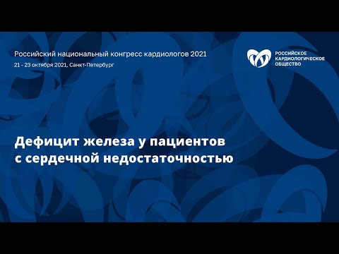 Симпозиум «Дефицит железа у пациентов с сердечной недостаточностью»