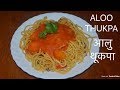 Kalimpong Ko Aloo Thukpa || Alu Thukpa Recipe || Local food of Kalimpong