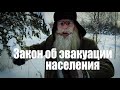 Песня деда Архимеда о законе об эвакуации населения