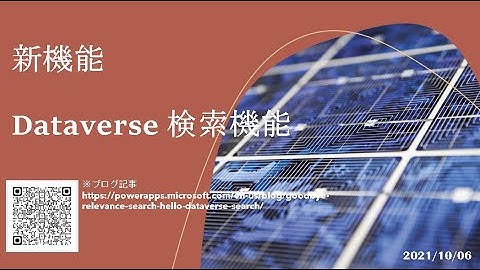 Power Apps モデル駆動型アプリ - [新機能] Dataverse 検索機能