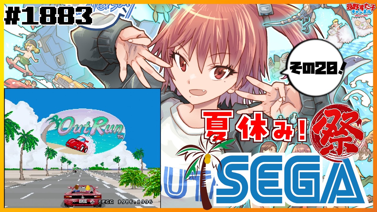 1883 【アウトラン（セガサターン）】夏休みSEGA祭！！！！！⑳【SEGA