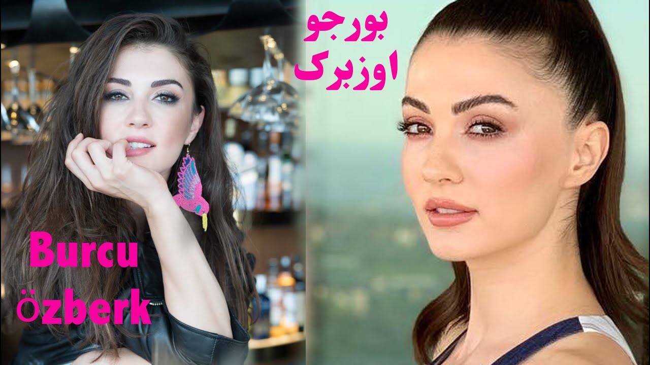 زندگی شخصی و حرفه ای بازیگر ترک بورجو اوزبرک  و روابط عاشقانه او/burcu özberk