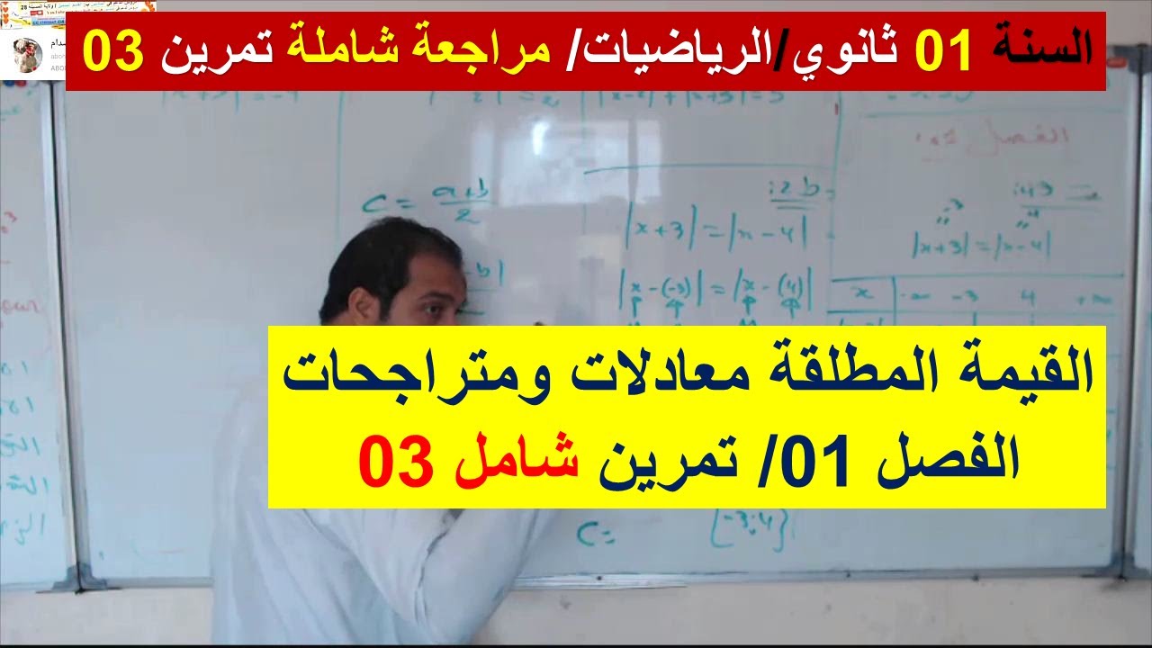 السنة 01 ثانوي الرياضيات تمرين شامل 03 الفصل 01 / الاجابة بصحيح او خطأ مع التبرير  شرح رائع