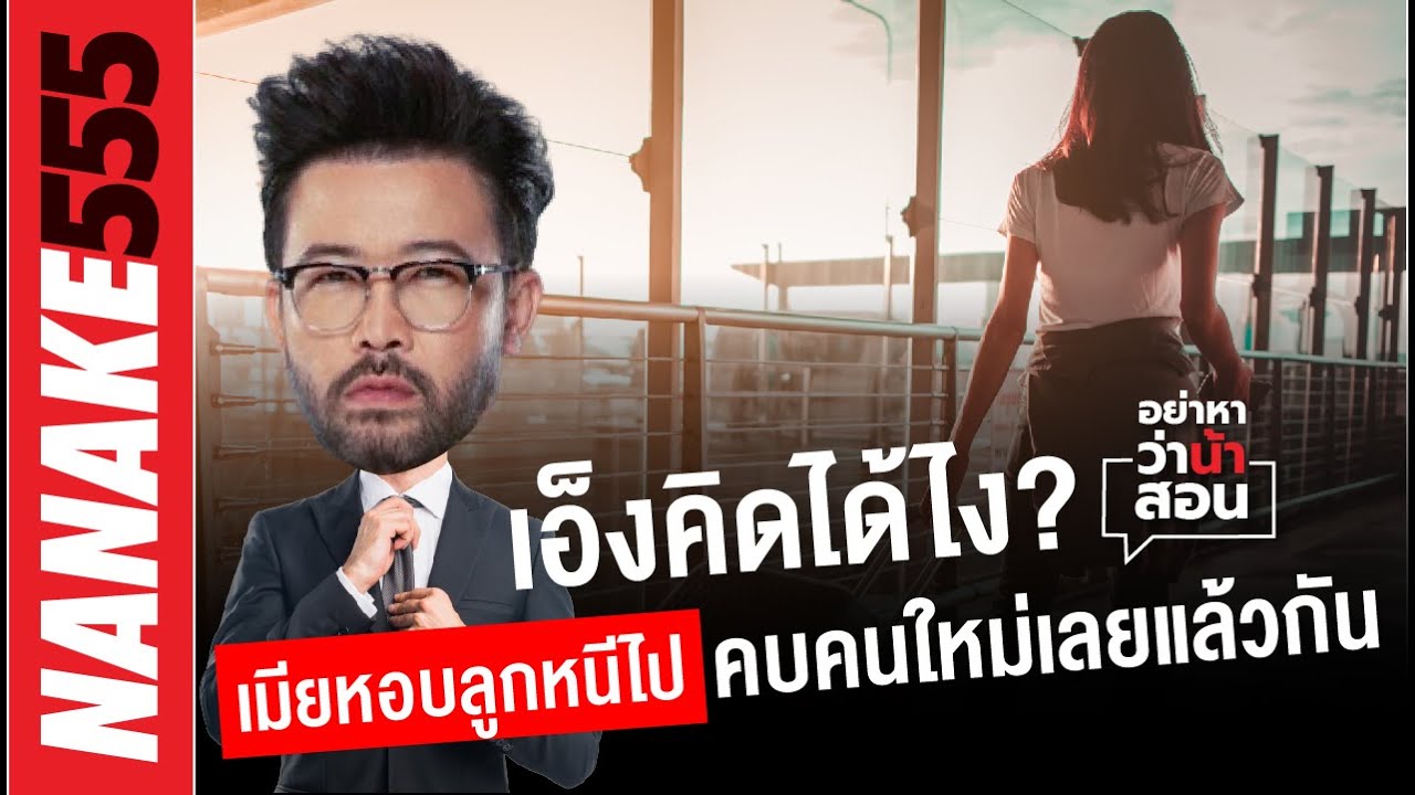 เอ็งคิดได้ไง? เมียหอบลูกหนีไป…คบคนใหม่เลยแล้วกัน | #อย่าหาว่าน้าสอน