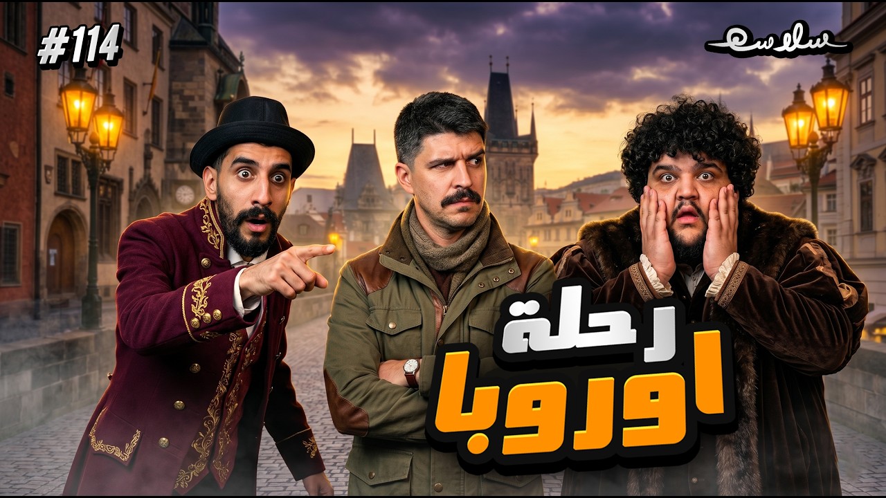 صورة مصغرة من يوتيوب - بودكاست سلاسة: التجربة الأوروبية